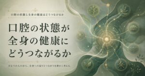 口腔が噛む機能や炎症や栄養を通じて全身の健康とつながることを示す抽象イメージ