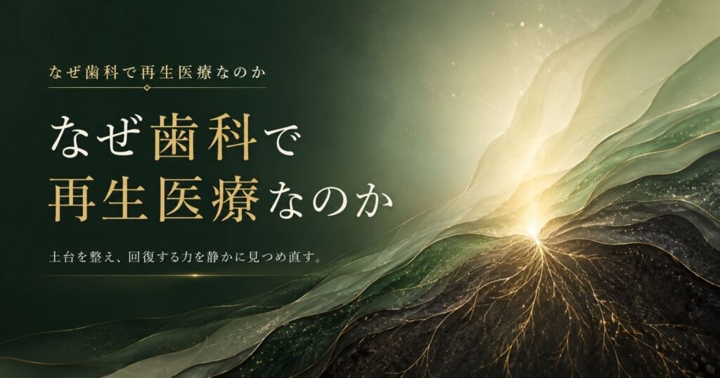 歯科における再生医療「土壌を整える発想」を示す抽象イメージ