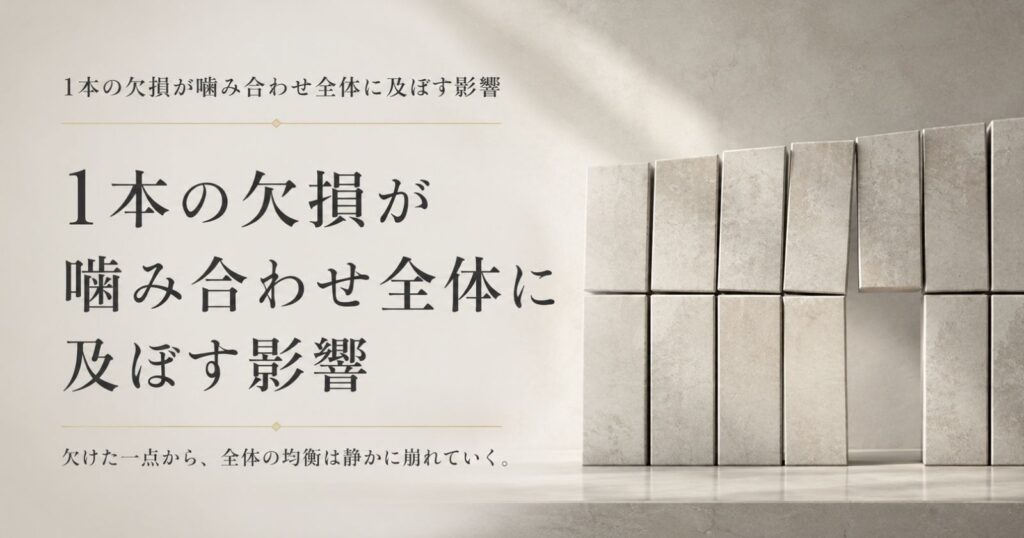 1本の歯の欠損が噛み合わせ全体のバランスを変えることを示す抽象イメージ