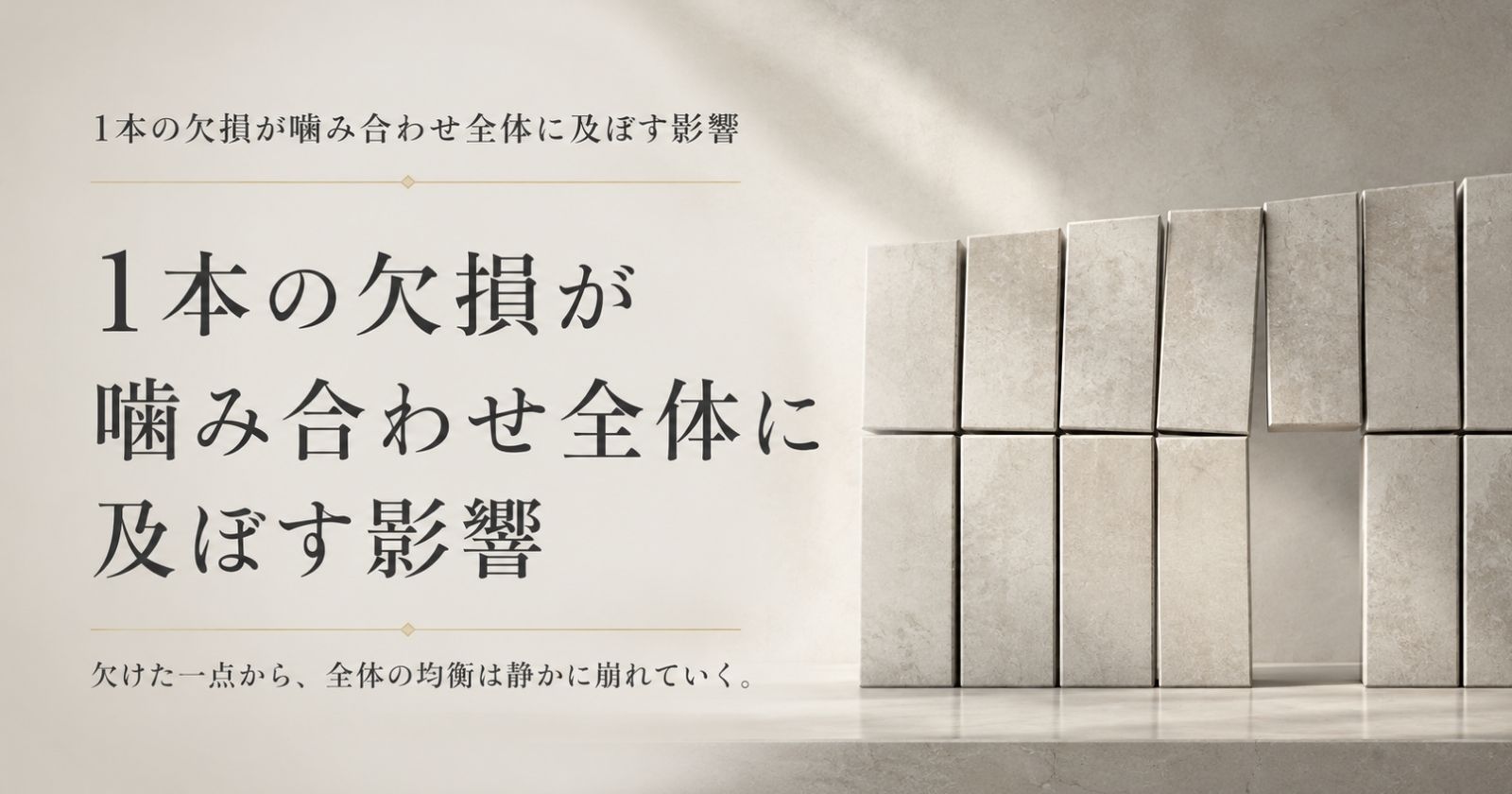 1本の歯の欠損が噛み合わせ全体のバランスを変えることを示す抽象イメージ