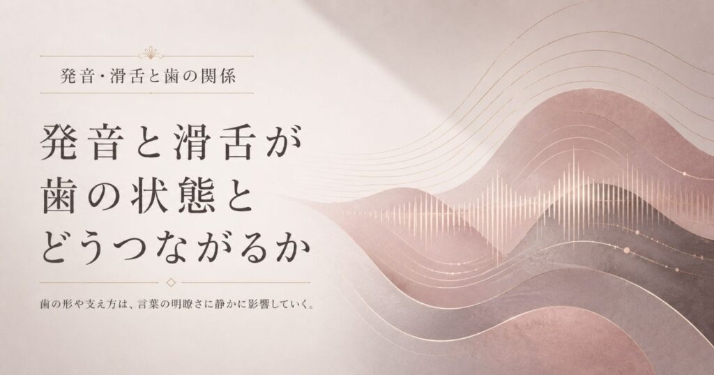 発音や滑舌が歯と噛み合わせに支えられていることを示す抽象イメージ