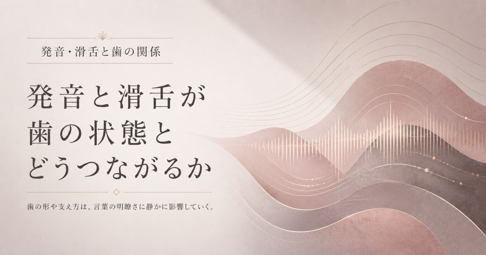発音や滑舌が歯と噛み合わせに支えられていることを示す抽象イメージ