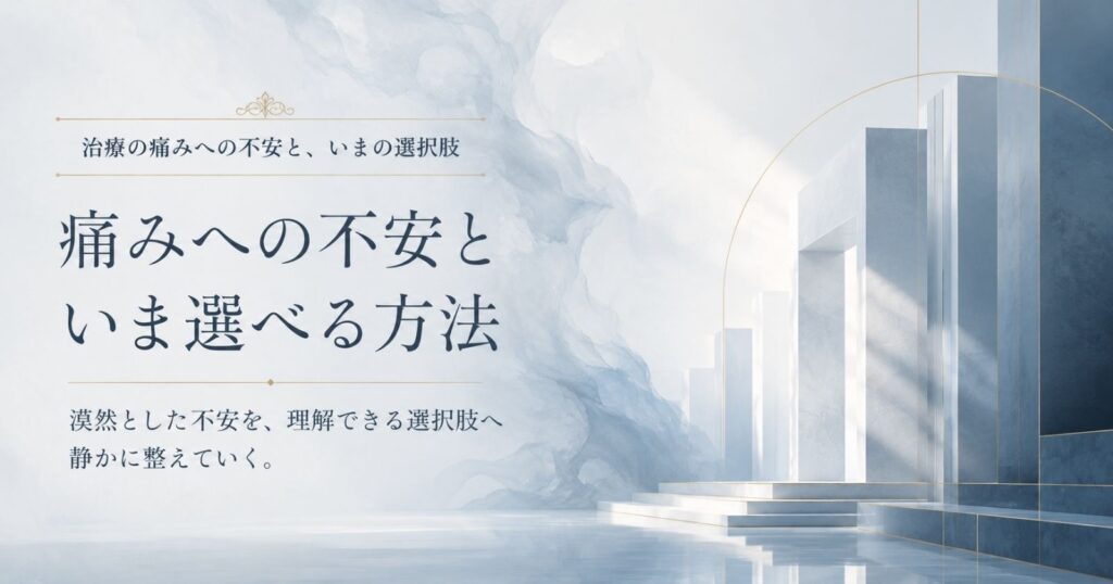 漠然とした痛みへの不安を具体的な説明と対応に置き換えることを示す抽象イメージ