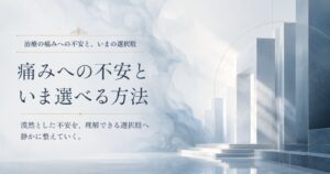漠然とした痛みへの不安を具体的な説明と対応に置き換えることを示す抽象イメージ
