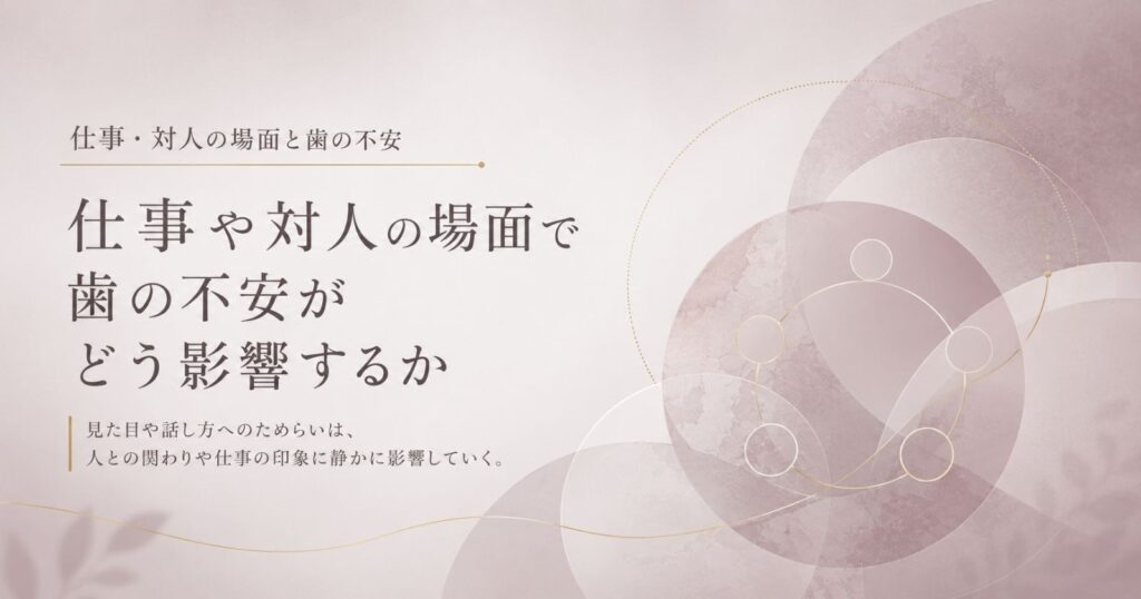 歯の状態が見た目発音自信を通じて仕事の場面に関わることを示す抽象イメージ
