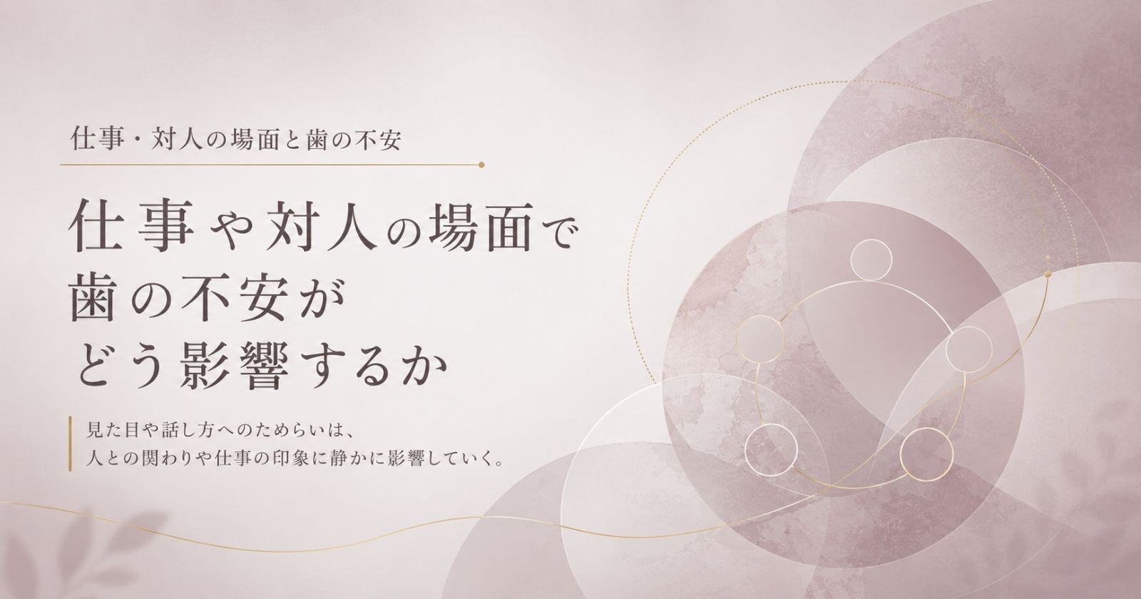 歯の状態が見た目発音自信を通じて仕事の場面に関わることを示す抽象イメージ