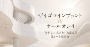 上顎の骨吸収が進行した患者が直面する「ザイゴマ or オールオン4」の選択を、診査による判定基準・費用・期間から整理します。