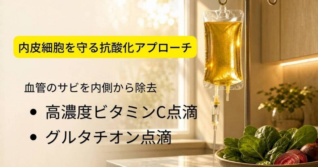 高濃度ビタミンC点滴とグルタチオン点滴による血管内皮細胞の抗酸化サポート