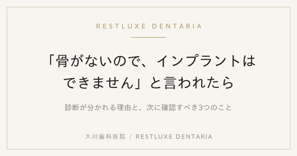 article01_ogp - 大川歯科医院 ベージュのフレーム入りヘッダ。RESTLUXE DENTARIAのロゴと、日本語の見出し『骨がないので、インプラントはできません』と副題が入る紹介ページのイメージ。