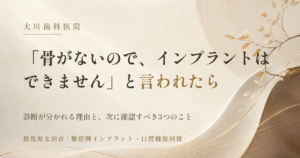 大川歯科医院のバナー。『骨がないので、インプラントはできません』と言われた場合の理由と確認点を案内する広告。