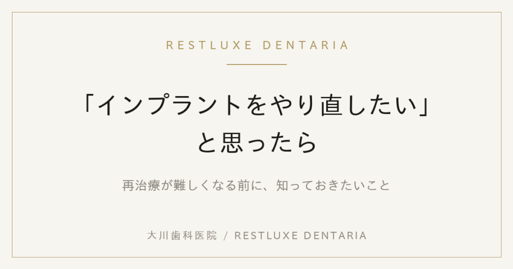 RESTLUXE DENTARIA banner with Japanese title about wanting to redo dental implants and notes before retreatment, by 大川歯科医院 / RESTLUXE DENTARIA