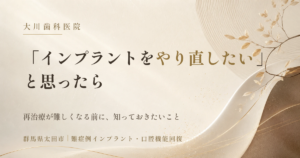 Hero banner for a dental clinic: 'If you want to redo your implant' with subheading about what to know before retreatment. (Ota City, Gunma)