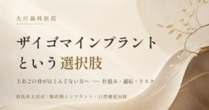 大川歯科医院のヒーロー画像。インプラントの選択肢について案内する日本語の文字が金色の背景に表示される。