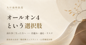 オールオン4という選択肢—歯を多く失った方へ、仕組み・適応・リスクを解説する歯科広告バナー。
