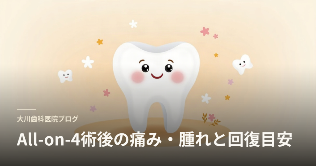 Cute smiling cartoon tooth with pink cheeks on a pastel gradient background, used as a blog header for All-on-4 postoperative pain, swelling, and recovery guidance (All-on-4術後の痛み・腫れと回復目安).