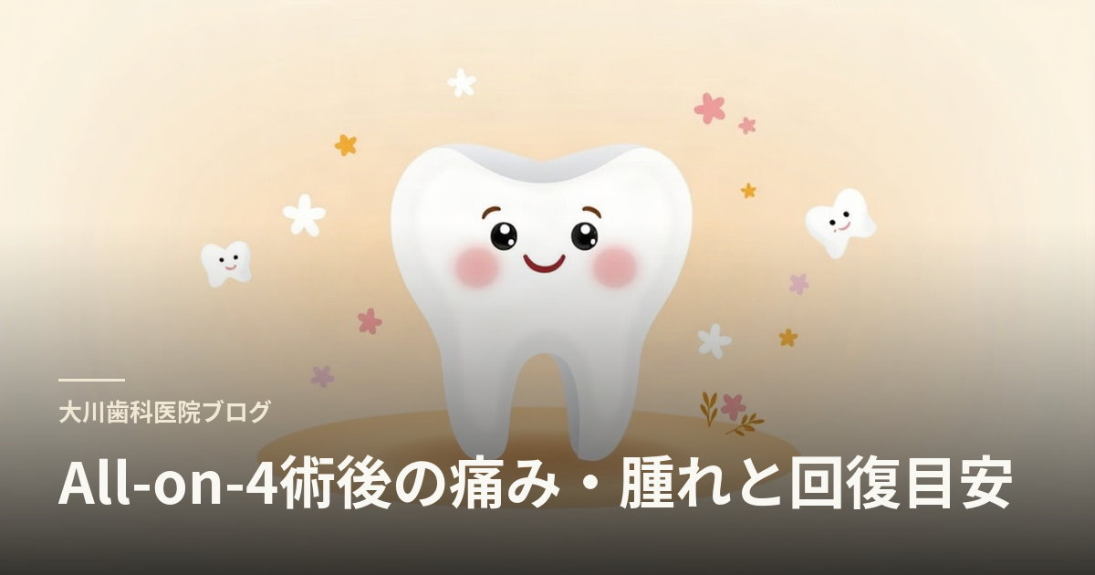 All-on-4術後の痛み・腫れと回復目安