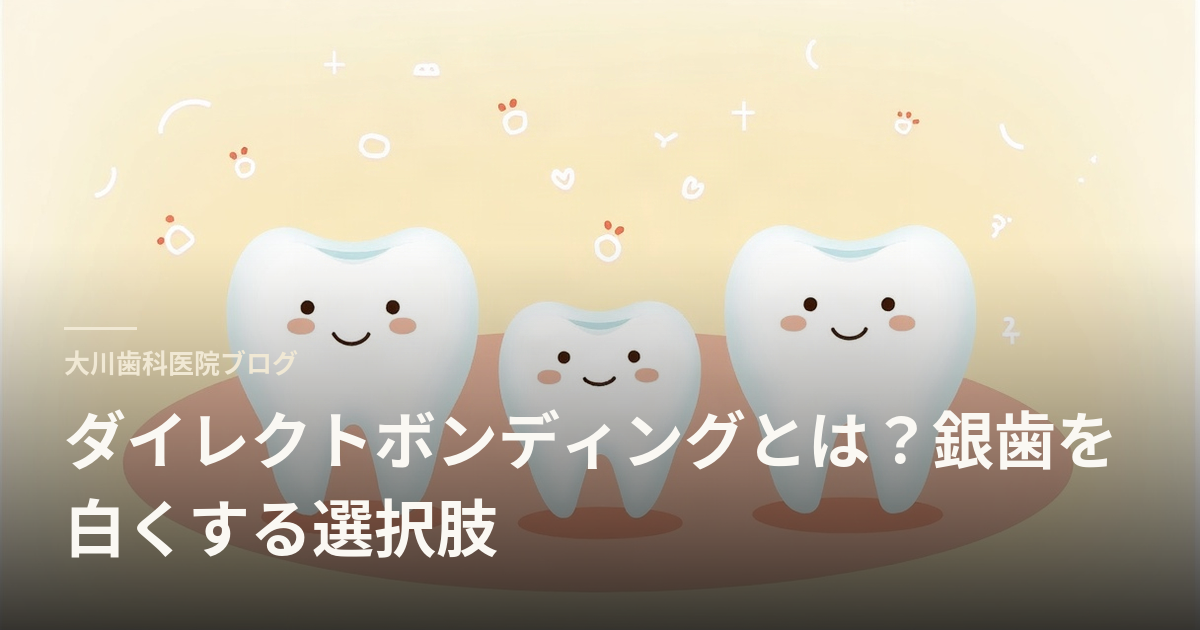 ダイレクトボンディングとは？銀歯を白くする選択肢