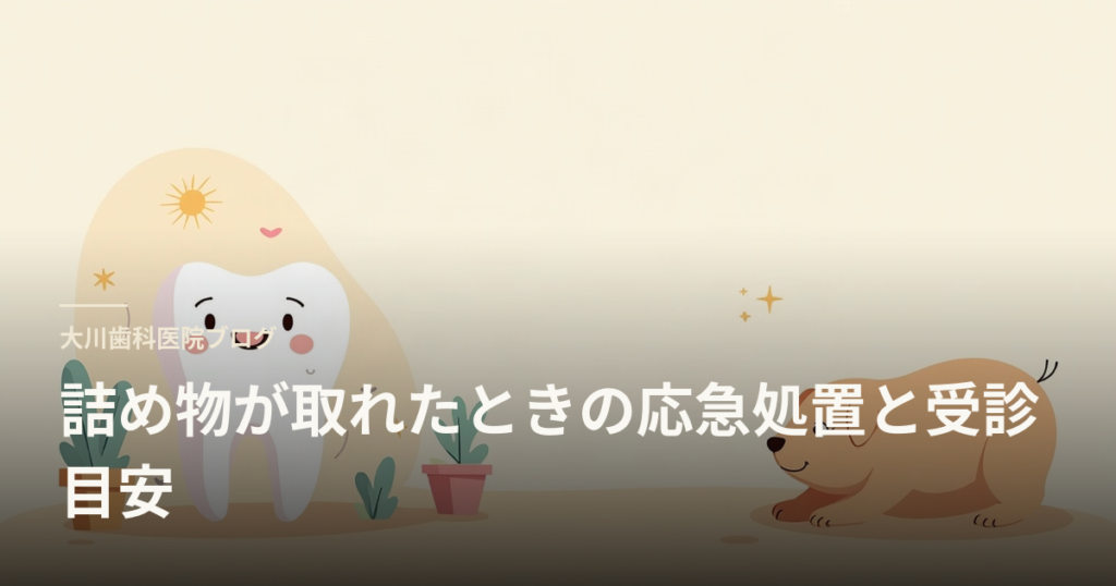 Blog header illustration of a smiling tooth beside a sleeping dog, with Japanese title about first aid and when to seek care after a filling comes out.