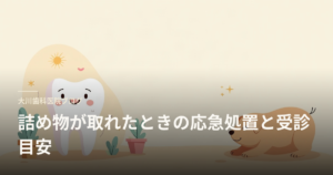 Blog header illustration of a smiling tooth beside a sleeping dog, with Japanese title about first aid and when to seek care after a filling comes out.