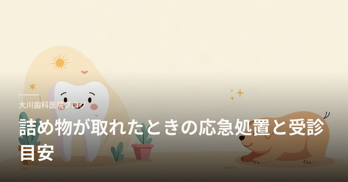 詰め物が取れたときの応急処置と受診目安