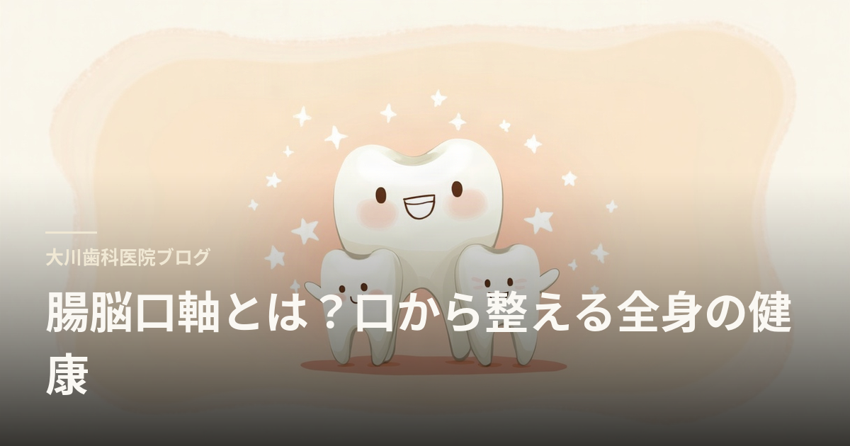 腸脳口軸とは？口から整える全身の健康