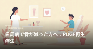 歯科医院の診療室で、椅子に座る患者と女性の歯科医が話している様子。画面には『歯周病で骨が減った方へ：PDGF再生療法』の見出しが重ねて表示されている。
