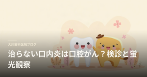 Blog header with a smiling cartoon tooth and a yellow character on a beige gradient background; Japanese title about mouth ulcers and oral cancer screening.