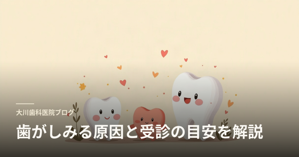 大川歯科医院ブログのヘッダー。笑顔の歯のキャラクターと『歯がしみる原因と受診の目安を解説』という題名。