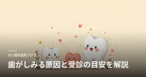 大川歯科医院ブログのヘッダー。笑顔の歯のキャラクターと『歯がしみる原因と受診の目安を解説』という題名。