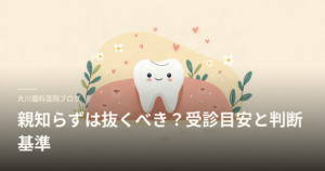 ブログ用ヘッダー画像：笑顔の白い歯のイラストが丘の上にあり、花とハートが散らばる優しいデザイン。タイトルは『親知らずは抜くべき？受診目安と判断基準』。小さく『大川歯科医院ブログ』の文字があります。