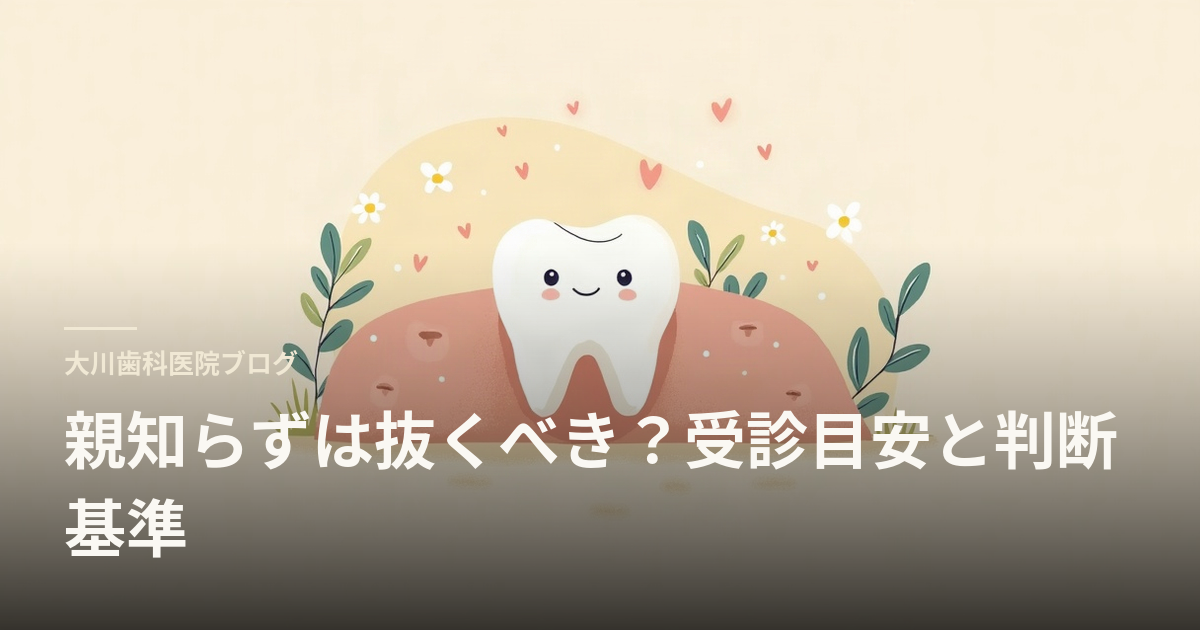 親知らずは抜くべき？受診目安と判断基準