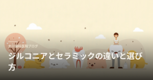 Pastel illustrated blog header with cute animals and a person, overlaid with the Japanese title 'ジルコアとセラミックの違いと選び方'.