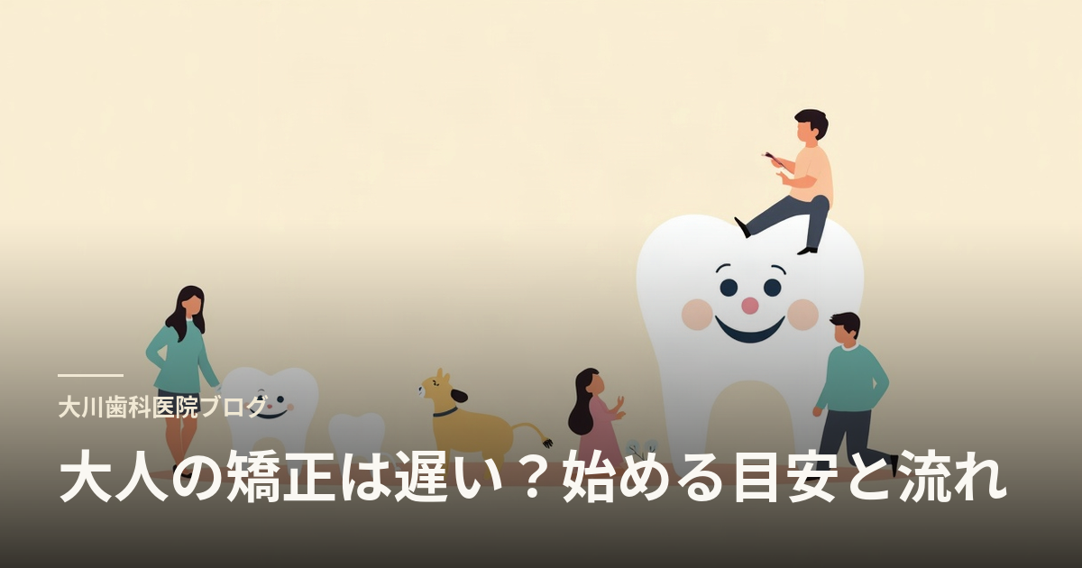 大人の矯正は遅い?始める目安と流れ