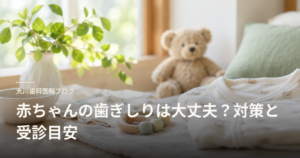 Blog header: cozy nursery scene with a plant, teddy bear, and baby clothes for a post about babies' teeth grinding and when to seek care.