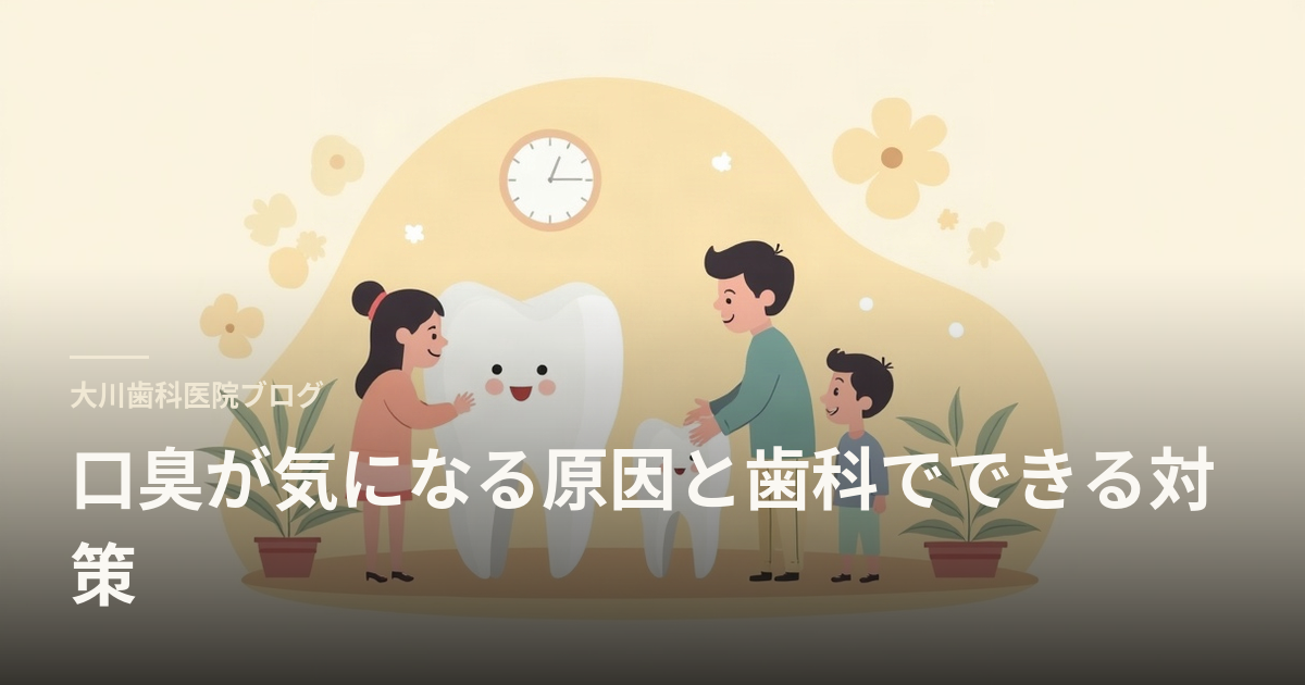口臭が気になる原因と歯科でできる対策