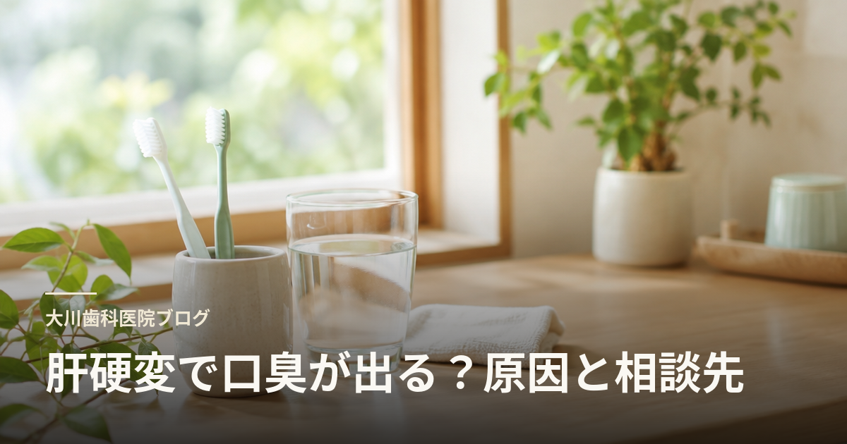 肝硬変で口臭が出る？原因と相談先
