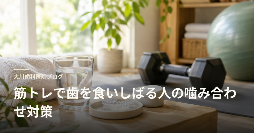 Blog header: a home gym scene with a glass of water, a towel, a dental aligner tray on a wooden table, and fitness gear (dumbbells, mat) in the background, illustrating teeth clenching during workouts.
