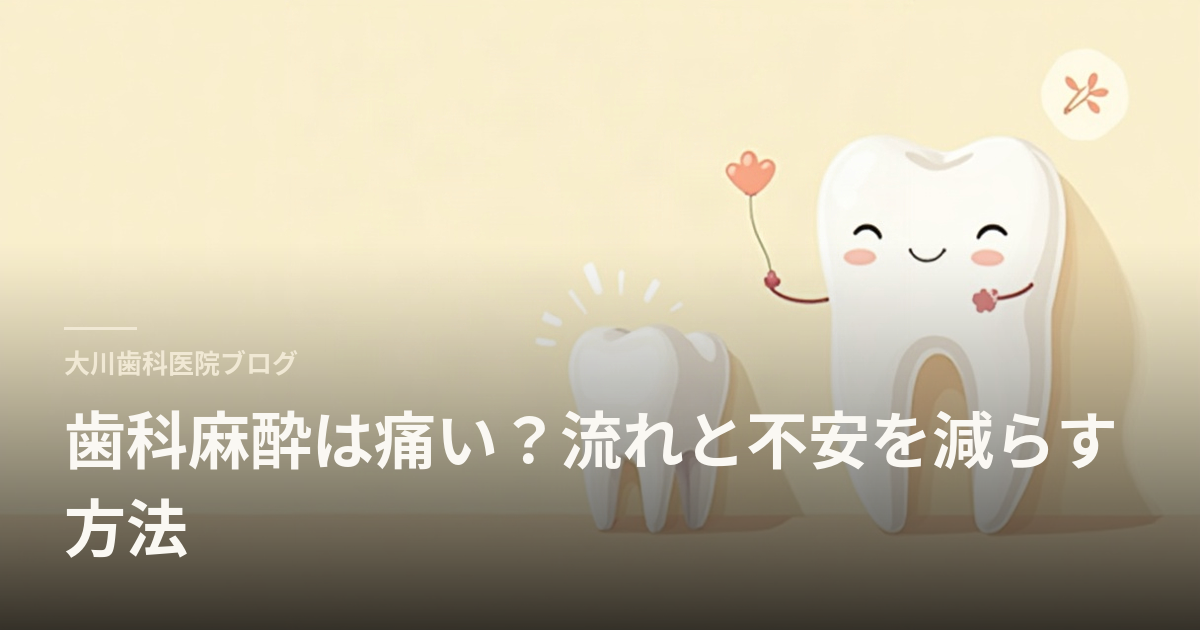歯科麻酔は痛い？流れと不安を減らす方法