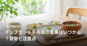 Blog header showing a Japanese meal on a wooden table: rice, miso soup, and side dishes for a post-implant care article