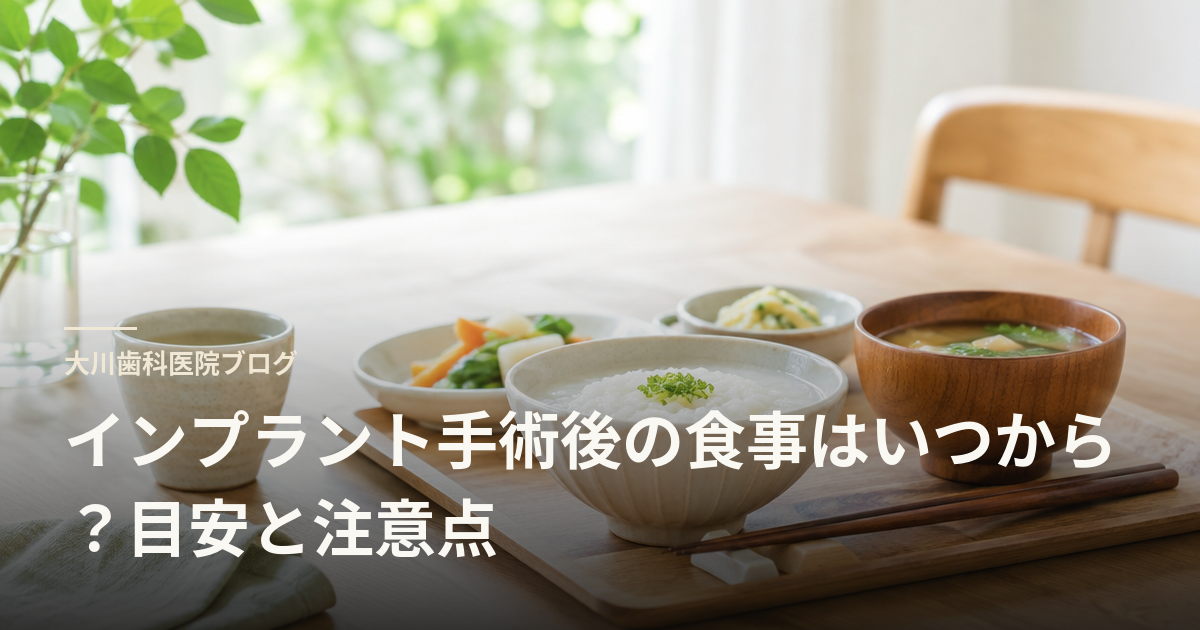 インプラント手術後の食事はいつから?目安と注意点