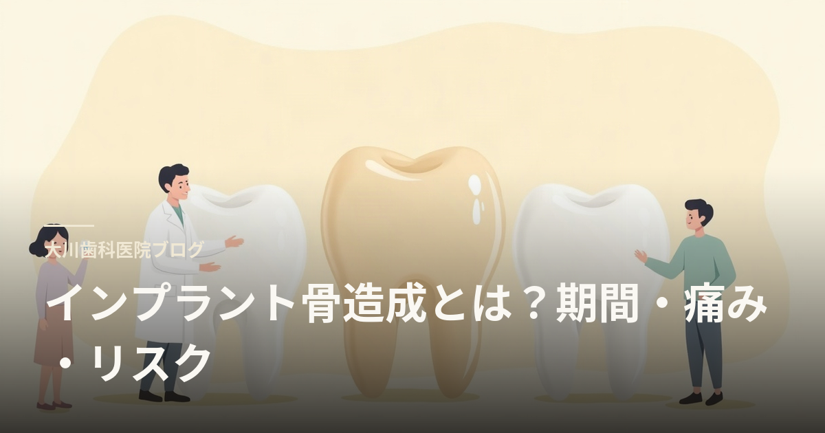 インプラント骨造成とは？期間・痛み・リスク
