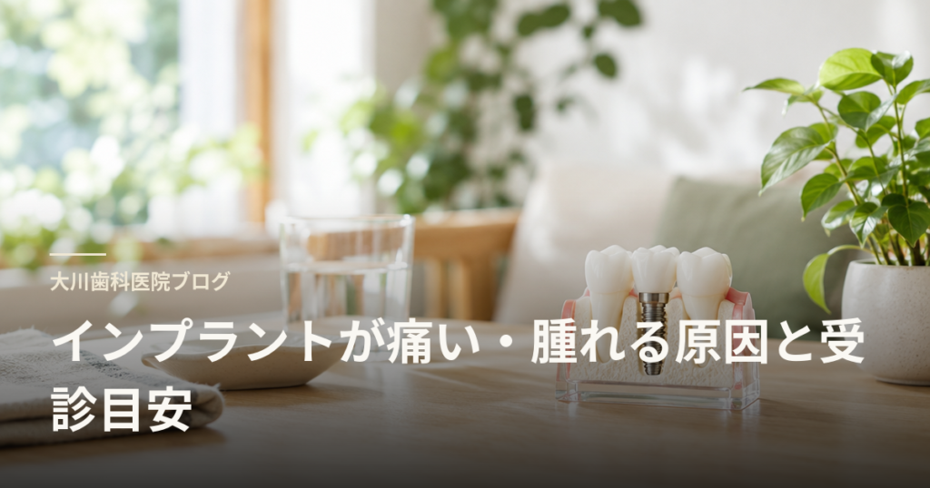Blog header image for a dental clinic about implant pain, swelling, and when to seek care.