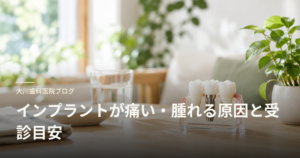 Blog header image for a dental clinic about implant pain, swelling, and when to seek care.