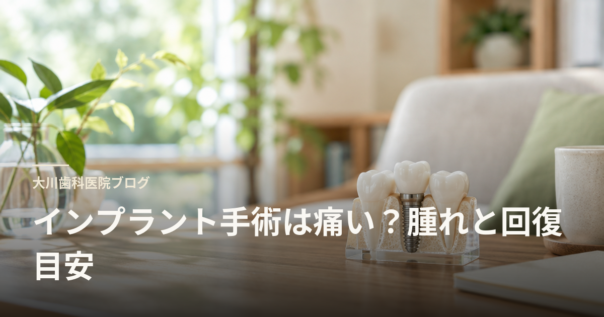 インプラント手術は痛い？腫れと回復目安