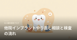 Blog header image for a dental clinic about the process of implant redo consultations and exams; features a cheerful cartoon tooth with a soft beige gradient background and Japanese text overlay.