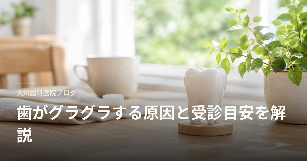 歯がグラグラする原因と受診目安を解説