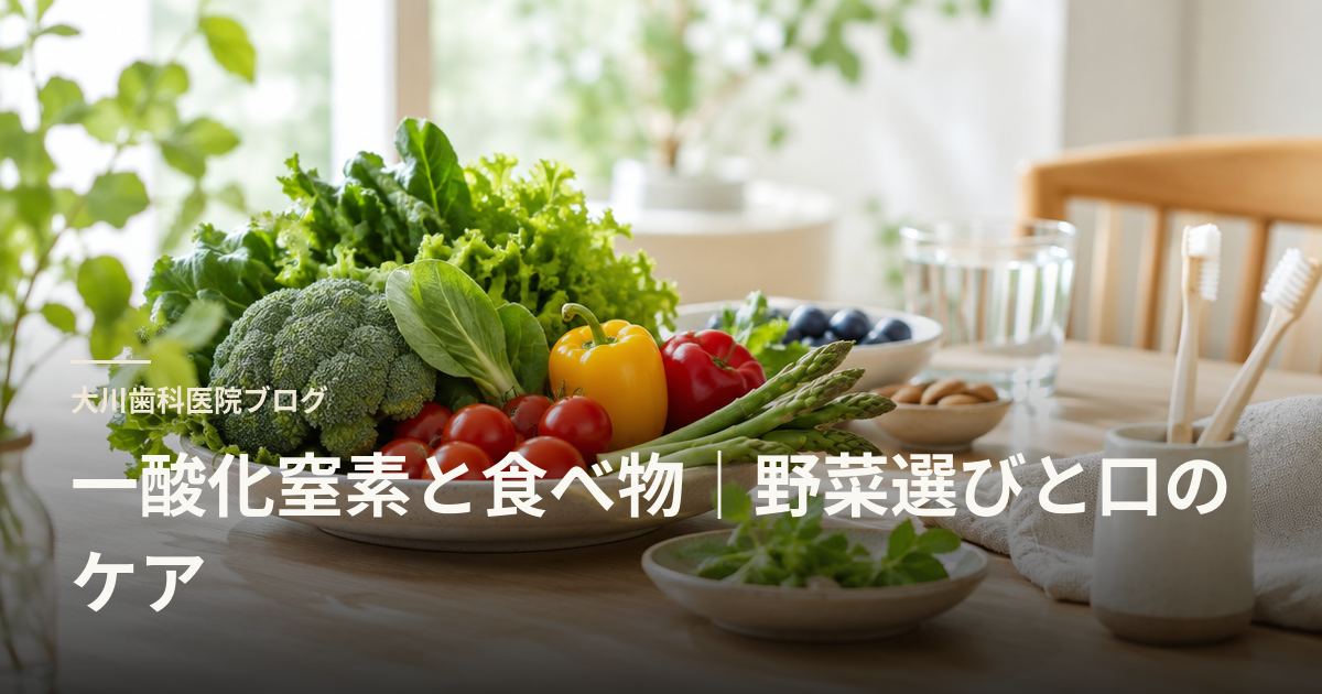 一酸化窒素と食べ物|野菜選びと口のケア
