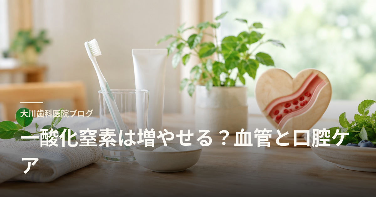 一酸化窒素は増やせる?血管と口腔ケア