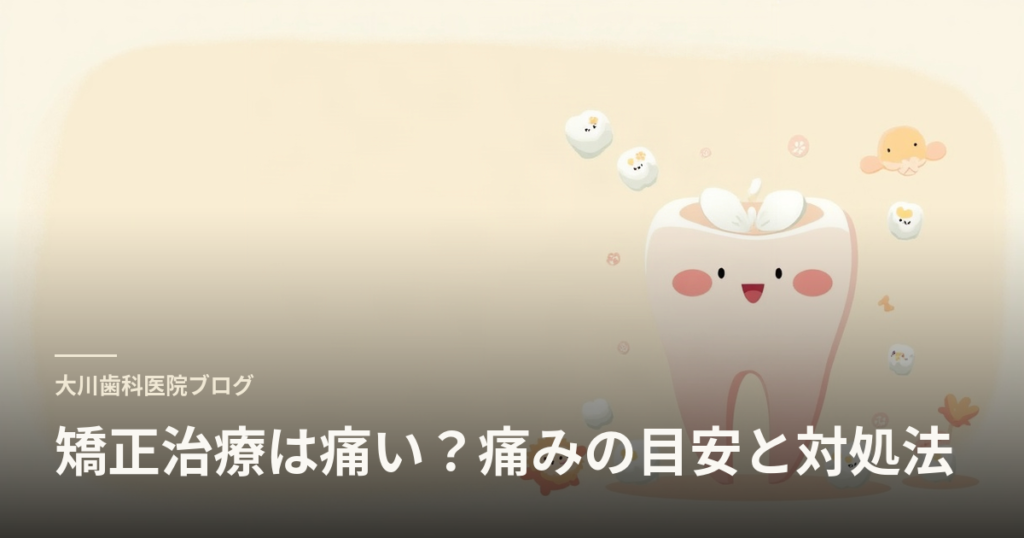 Blog header image for a dental clinic: a cute smiling tooth on a warm beige background, with Japanese text '大川歯科医院ブログ' and the headline '矯正治療は痛い？痛みの目安と対処法'.