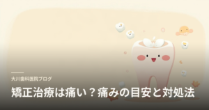 Blog header image for a dental clinic: a cute smiling tooth on a warm beige background, with Japanese text '大川歯科医院ブログ' and the headline '矯正治療は痛い？痛みの目安と対処法'.